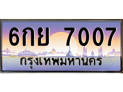 4.ทะเบียนรถ  7007  เลขประมูล ทะเบียนสวย  6กย 7007  จากกรมขนส่ง