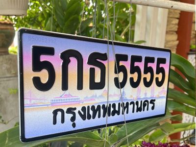 15. 售卖泰国靓号车牌 5555 เลขประมูล ทะเบียนสวย  5กธ 5555