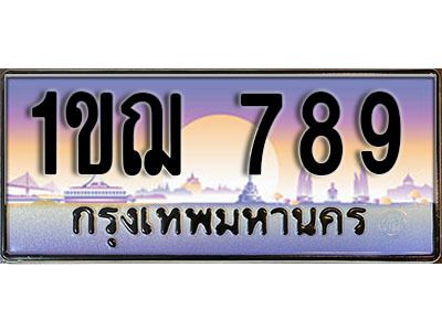 15. ผลรวมดี 32 เลขทะเบียนรถ 789​ เลขประมูล ทะเบียนสวย - 1ขฌ 789​  จากกรมขนส่ง