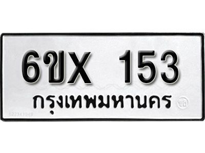 รับจองทะเบียนรถ หมวดใหม่จากกรมขนส่ง จองทะเบียน 153