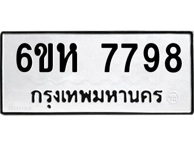 รับจองทะเบียนรถ 7798 หมวดใหม่  6ขห 7798 ทะเบียนมงคล  ผลรวมดี 44