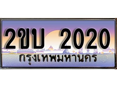 15. ป้ายเลขทะเบียน  2020  ทะเบียนรถเลข – 2ขบ 2020  สวยสำหรับรถคุณ
