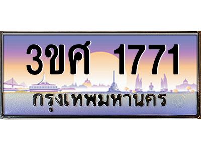 3.ทะเบียนรถ 3ขศ 1771 เลขประมูล ทะเบียนสวย 1771 จากกรมขนส่ง