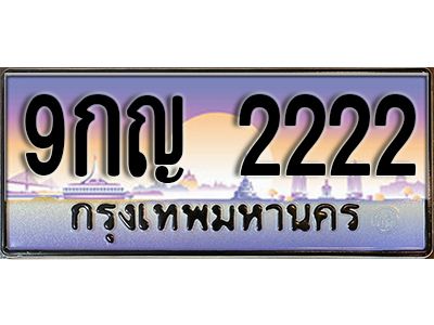 L8. 售卖泰国靓号车牌  2222 ทะเบียนสวย เลขประมูล - 9กญ 2222