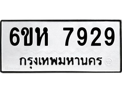 รับจองทะเบียนรถ 7929 หมวดใหม่  6ขห 7929 ทะเบียนมงคล  ผลรวมดี 40