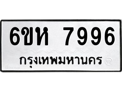 รับจองทะเบียนรถ 7996 หมวดใหม่  6ขห 7996 ทะเบียนมงคล  ผลรวมดี 44