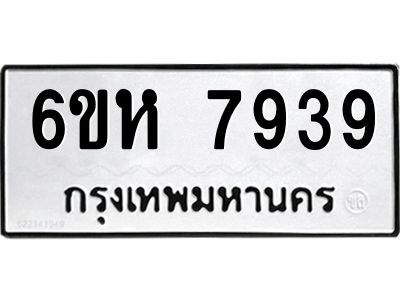 รับจองทะเบียนรถ 7939 หมวดใหม่  6ขห 7939 ทะเบียนมงคล  ผลรวมดี 41