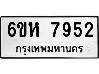 รับจองทะเบียนรถ 7952 หมวดใหม่  6ขห 7952 ทะเบียนมงคล  ผลรวมดี 36