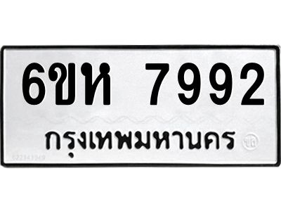 รับจองทะเบียนรถ 7992 หมวดใหม่  6ขห 7992 ทะเบียนมงคล  ผลรวมดี 40