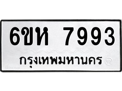 รับจองทะเบียนรถ 7993 หมวดใหม่  6ขห 7993 ทะเบียนมงคล  ผลรวมดี 41