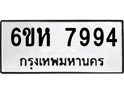 รับจองทะเบียนรถ 7994 หมวดใหม่  6ขห 7994 ทะเบียนมงคล  ผลรวมดี 42