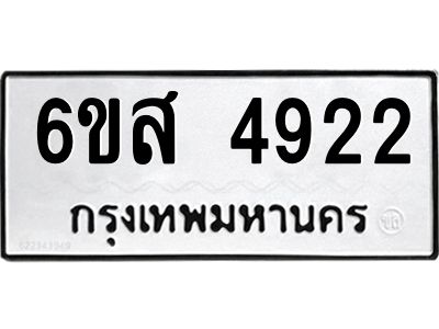รับจองทะเบียนรถ 4922 หมวดใหม่ 6ขส 4922 ทะเบียนมงคล ผลรวมดี 32
