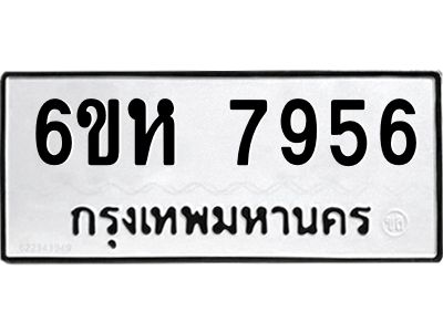 รับจองทะเบียนรถ 7956 หมวดใหม่  6ขห 7956 ทะเบียนมงคล  ผลรวมดี 40