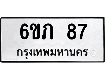 อ.ทะเบียนรถ  87  ทะเบียนมงคล   6ขภ 87  ผลรวมดี 24