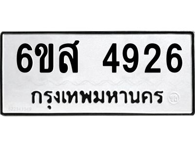 รับจองทะเบียนรถ 4926 หมวดใหม่ 6ขส 4926 ทะเบียนมงคล ผลรวมดี 36