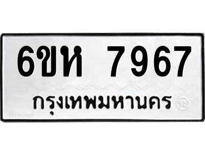 รับจองทะเบียนรถ 7967 หมวดใหม่  6ขห 7967 ทะเบียนมงคล  ผลรวมดี 42