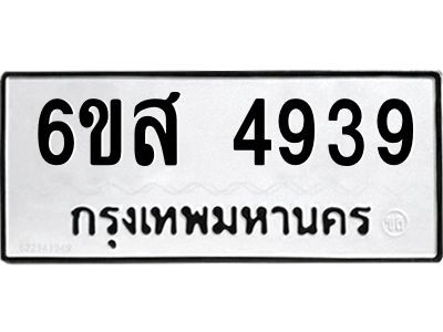 รับจองทะเบียนรถ 4939 หมวดใหม่ 6ขส 4939 ทะเบียนมงคล ผลรวมดี 40