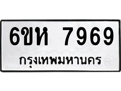 รับจองทะเบียนรถ 7969 หมวดใหม่  6ขห 7969 ทะเบียนมงคล  ผลรวมดี 44