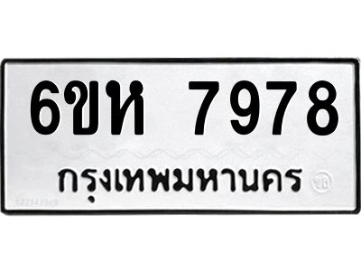 รับจองทะเบียนรถ 7978 หมวดใหม่  6ขห 7978 ทะเบียนมงคล  ผลรวมดี 44