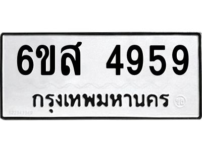 รับจองทะเบียนรถ 4959 หมวดใหม่ 6ขส 4959 ทะเบียนมงคล ผลรวมดี 42