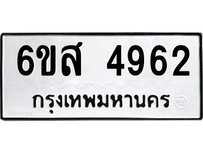 รับจองทะเบียนรถ 4962 หมวดใหม่ 6ขส 4962 ทะเบียนมงคล ผลรวมดี 36