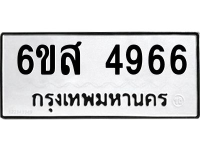 รับจองทะเบียนรถ 4966 หมวดใหม่ 6ขส 4966 ทะเบียนมงคล ผลรวมดี 40