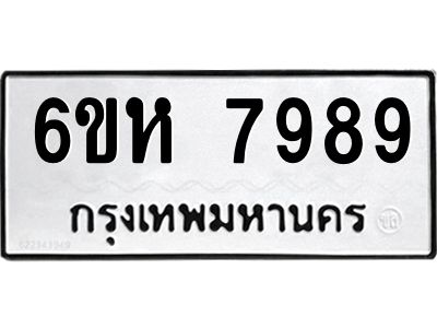 รับจองทะเบียนรถ 7989 หมวดใหม่  6ขห 7989 ทะเบียนมงคล  ผลรวมดี 46
