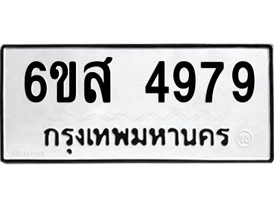 รับจองทะเบียนรถ 4979 หมวดใหม่ 6ขส 4979 ทะเบียนมงคล ผลรวมดี 44