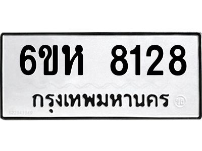รับจองทะเบียนรถ 8128 หมวดใหม่  6ขห 8128 ทะเบียนมงคล  ผลรวมดี 32