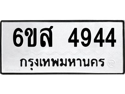รับจองทะเบียนรถ 4944 หมวดใหม่ 6ขส 4944 ทะเบียนมงคล ผลรวมดี 36