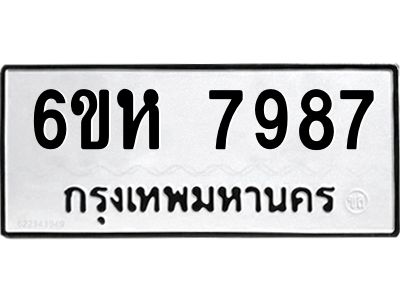 รับจองทะเบียนรถ 7987 หมวดใหม่  6ขห 7987 ทะเบียนมงคล  ผลรวมดี 44
