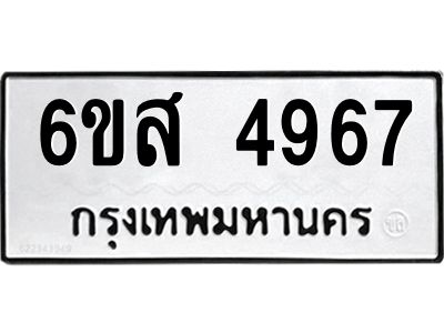 รับจองทะเบียนรถ 4967 หมวดใหม่ 6ขส 4967 ทะเบียนมงคล ผลรวมดี 41