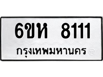 รับจองทะเบียนรถ 8111 หมวดใหม่  6ขห 8111 ทะเบียนมงคล  ผลรวมดี 24