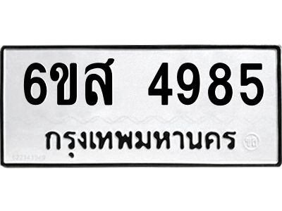 รับจองทะเบียนรถ 4985 หมวดใหม่ 6ขส 4985 ทะเบียนมงคล ผลรวมดี 41