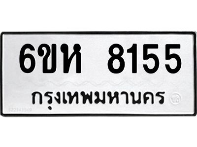 รับจองทะเบียนรถ 8155 หมวดใหม่  6ขห 8155 ทะเบียนมงคล  ผลรวมดี 32