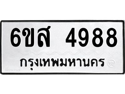 รับจองทะเบียนรถ 4988 หมวดใหม่ 6ขส 4988 ทะเบียนมงคล ผลรวมดี 44