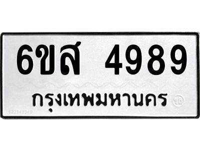 รับจองทะเบียนรถ 4989 หมวดใหม่ 6ขส 4989 ทะเบียนมงคล ผลรวมดี 45