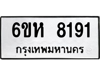 รับจองทะเบียนรถ 8191 หมวดใหม่  6ขห 8191 ทะเบียนมงคล  ผลรวมดี 32