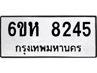 รับจองทะเบียนรถ 8245 หมวดใหม่  6ขห 8245 ทะเบียนมงคล  ผลรวมดี 32