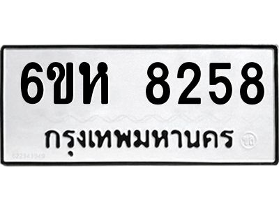 รับจองทะเบียนรถ 8258 หมวดใหม่  6ขห 8258 ทะเบียนมงคล  ผลรวมดี 36