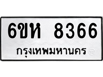 รับจองทะเบียนรถ 8366 หมวดใหม่  6ขห 8366 ทะเบียนมงคล  ผลรวมดี 36