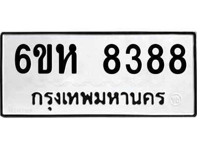 รับจองทะเบียนรถ 8388 หมวดใหม่  6ขห 8388 ทะเบียนมงคล  ผลรวมดี 40