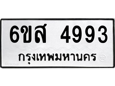 รับจองทะเบียนรถ 4993 หมวดใหม่ 6ขส 4993 ทะเบียนมงคล ผลรวมดี 40