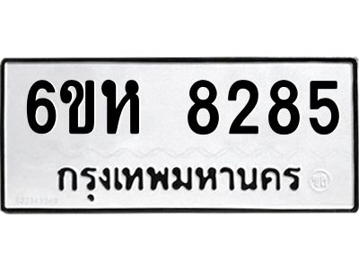 รับจองทะเบียนรถ 8285 หมวดใหม่  6ขห 8285 ทะเบียนมงคล  ผลรวมดี 36