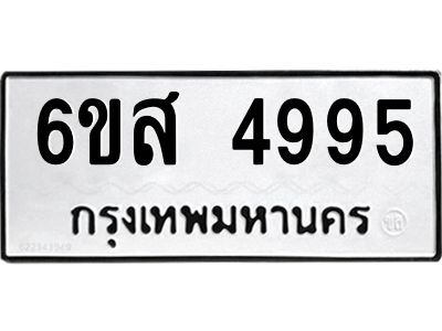 รับจองทะเบียนรถ 4995 หมวดใหม่ 6ขส 4995 ทะเบียนมงคล ผลรวมดี 42