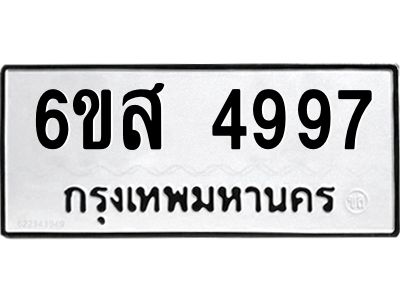 รับจองทะเบียนรถ 4997 หมวดใหม่ 6ขส 4997 ทะเบียนมงคล ผลรวมดี 44