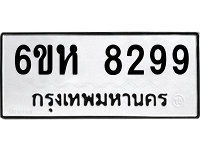 รับจองทะเบียนรถ 8299 หมวดใหม่  6ขห 8299 ทะเบียนมงคล  ผลรวมดี 41