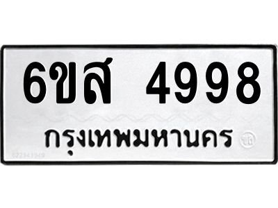 รับจองทะเบียนรถ 4998 หมวดใหม่ 6ขส 4998 ทะเบียนมงคล ผลรวมดี 45