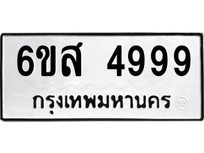 รับจองทะเบียนรถ 4999 หมวดใหม่ 6ขส 4999 ทะเบียนมงคล ผลรวมดี 46