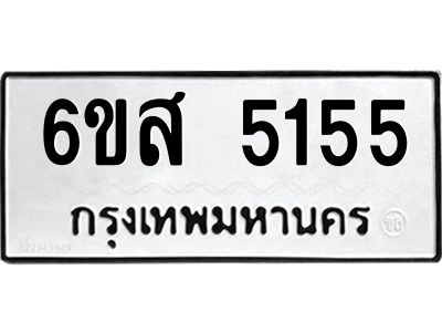 รับจองทะเบียนรถ 5155 หมวดใหม่ 6ขส 5155 ทะเบียนมงคล